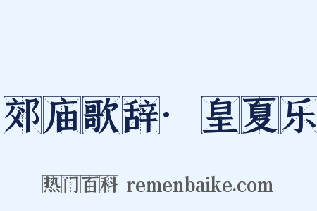 郊庙歌辞·皇夏乐是什么意思的图片